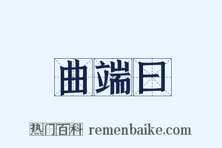 曲端曰是什么意思的图片